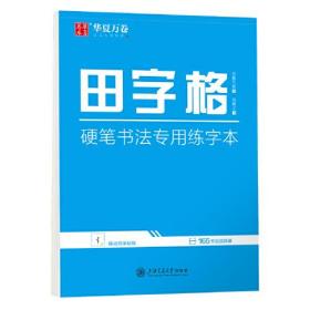 田字格 硬笔书法专用练字本