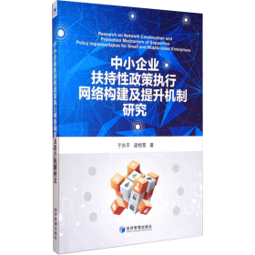 中小企业扶持性政策执行网络构建及提升机制研究