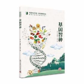 科普中国书系·解锁基因智库：基因智种（彩色插图版）