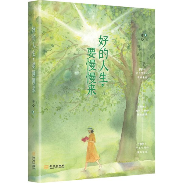 好的人生，要慢慢来（著名暖心作家、《哲思》主编齐心全新作品。松浦弥太郎、蒋勋、李子柒……正在躬行的美好生活提案)