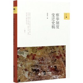 察举制度变迁史稿(精)/新史学&多元对话系列