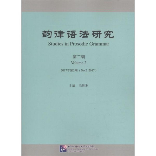 韵律语法研究 2017年第2期