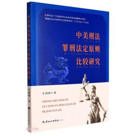 XG（社版）中美刑法罪刑法定原则比较研究