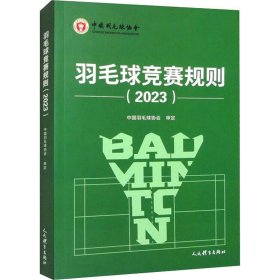 羽毛球竞赛规则(2023)