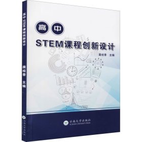 高中STEM课程创新设计