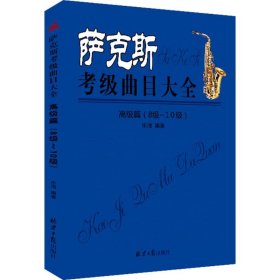 萨克斯考级曲目大全（高级篇 8级~10级）