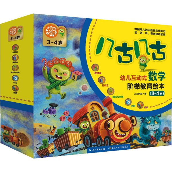 幼儿互动式数学启蒙绘本（礼品盒装，共12册）