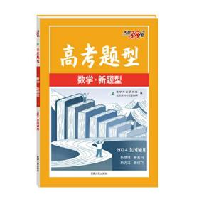 数学(新题型2024高考适用)/高考题型