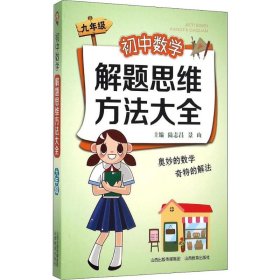 初中数学解题思维方法大全