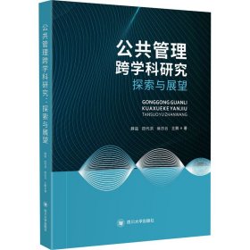 公共管理跨学科研究：探索与展望