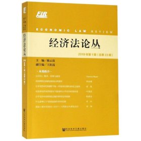 经济法论丛2019年第1期（总第33期）