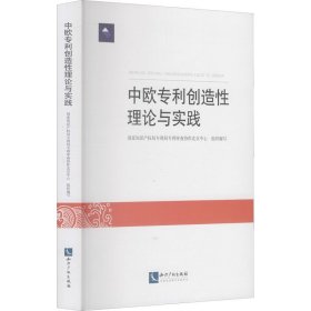 中欧专利创造性理论与实践