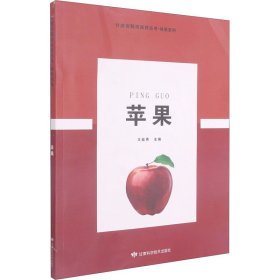 苹果/林果系列//甘肃省精准扶贫丛书
