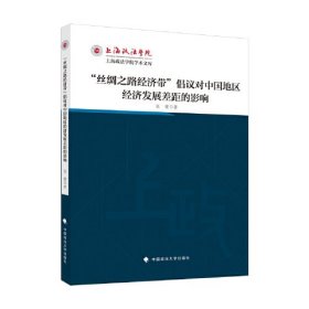 丝绸之路经济带倡议对中国地区经济发展差距的影响/上海政法学院学术文库