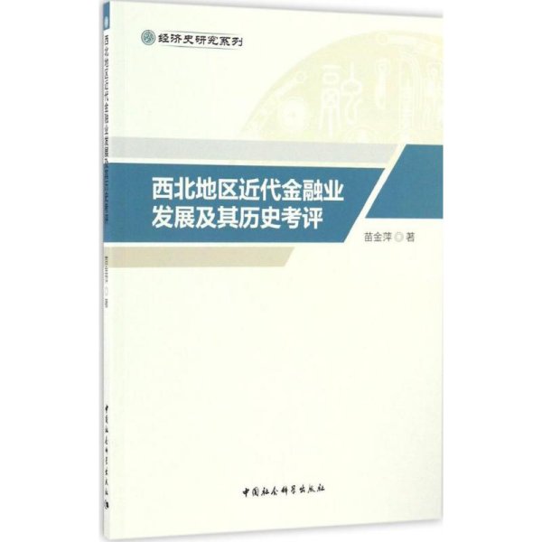 西北地区近代金融业发展及其历史考评