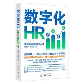 数字化HR：重新定义组织与人才