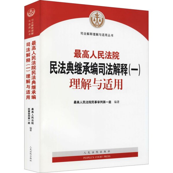 《最高人民法院民法典继承编司法解释（一）理解与适用》