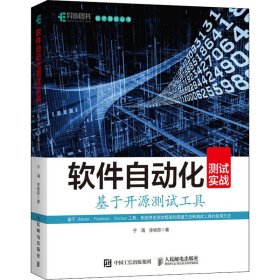 软件自动化测试实战基于开源测试工具