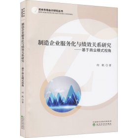 制造企业服务化与绩效关系研究