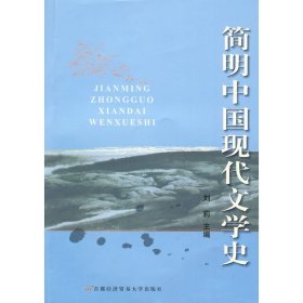 简明中国现代文学史