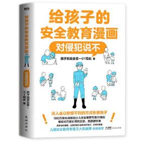 给孩子的安全教育漫画 对侵犯说不