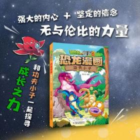 植物大战僵尸.2：恐龙漫画·功夫小子（彩图版）