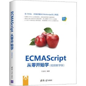 ECMAScript从零开始学（视频教学版）（Web前端技术丛书）