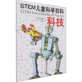 STEM儿童科学百科：科技