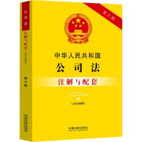 中华人民共和国公司法(含司法解释)注解与配套