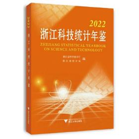 2022浙江科技统计年鉴