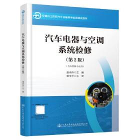 汽车电器与空调系统检修（第2版）