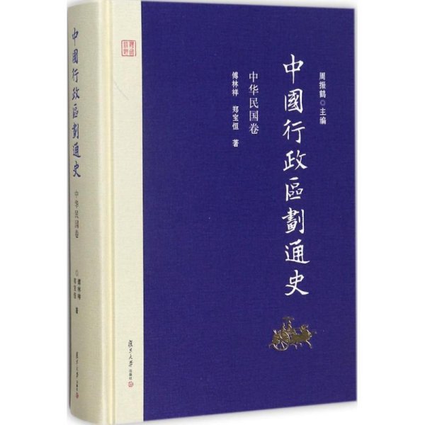 中国行政区划通史·中华民国卷（修订本）