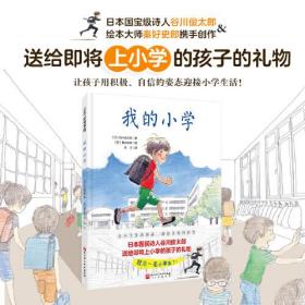 我的小学（送给即将上小学的孩子的礼物，对小学充满期待，迎接身份的转变）