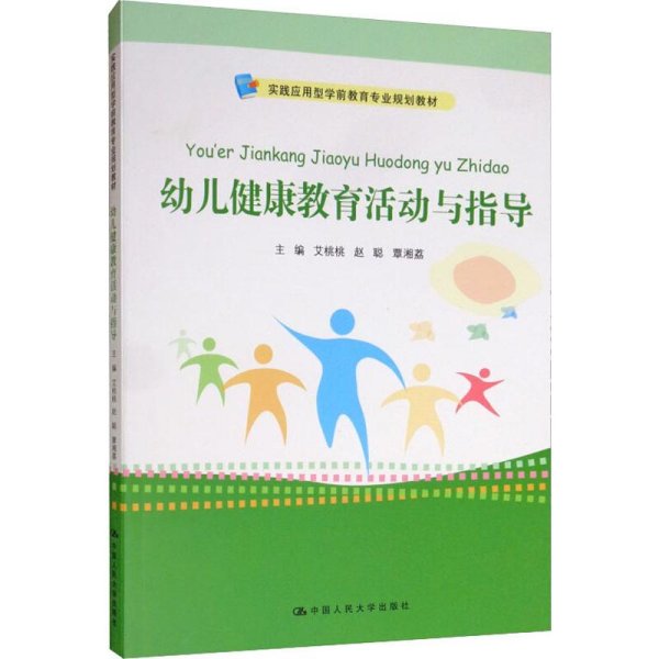 幼儿健康教育活动与指导/实践应用型学前教育专业规划教材