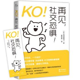 心理交往通俗读物：KO！再见，社交恐惧！