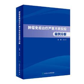 肿瘤免疫治疗严重不良反应案例分析