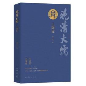 晚清大儒王闿运（集经学家、史学家、文学家、教育家于一身的“晚清大儒”）