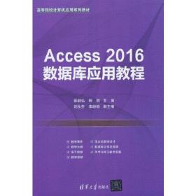 Access 2016数据库应用教程 彭毅弘程丽刘永芬李盼盼 清华大学出版社 9787302608837