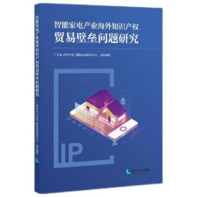 智能家电产业海外知识产权贸易壁垒问题研究