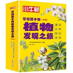 写给孩子的植物发现之旅（套装共4册）