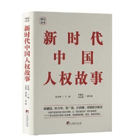 新时代中国人权故事（精装典藏版）国家人权教育与培训基地——西南政法大学人权研究院编写，国内shou部中国人权故事著作。