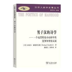 【全新正版】男子汉的诗学：一个克里特岛小山村中的竞争和身份认同(汉译人类学名著丛书)