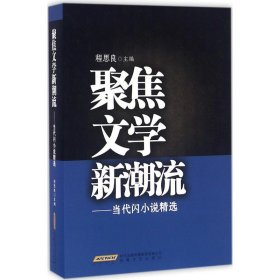 聚焦文学新潮流