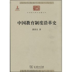 中国教育制度沿革史