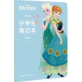 迪士尼.小学生周记本（冰雪奇缘）