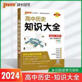 25版绿卡知识大全高中历史(通用版)-新教材- (k)