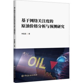 基于网络关注度的原油价格分析与预测研究