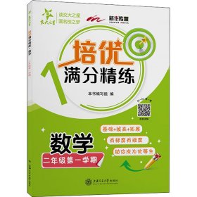 （上海）培优满分精练·数学（二年级第一学期）