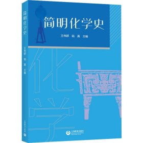 简明化学简史