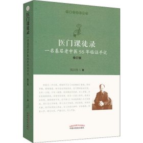 医门课徒录：一名基层老中医55年临证手记